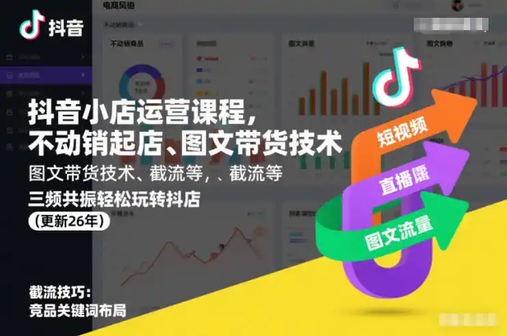 抖音小店运营课程,不动销起店、图文带货技术、截流等,三频共振轻松玩转抖店(更新26年08月)-亿起创业网-副业兼职月入过万-自媒体、引流推广、网赚项目、短视频、技术教程等创业项目资源