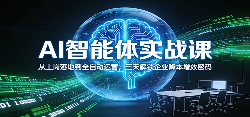 AI智能体实战课：从上岗落地到全自动运营，三天解锁企业降本增效密码-亿佰盟网