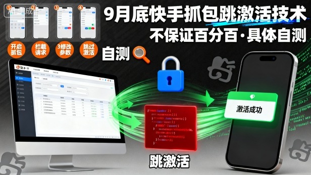 9月底快手抓包跳激活技术,不保证百分百,具体自测-亿佰盟网