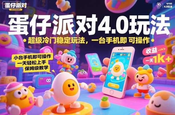 蛋仔派对4.0玩法，超级冷门稳定玩法，一台手机即可操作，小白轻松上手，一天1k+，保姆级教学【揭秘】-亿佰盟网