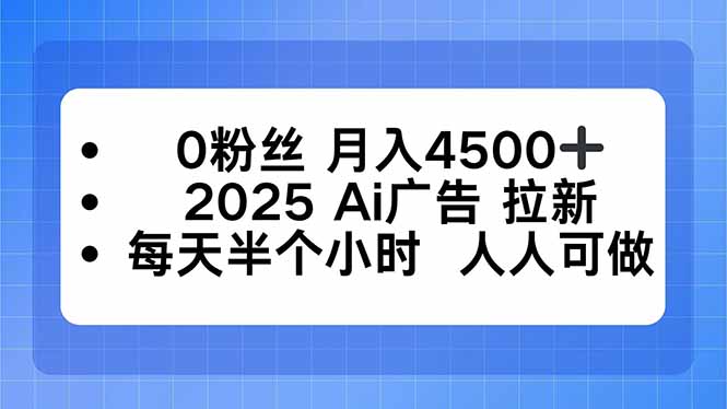0粉丝 月入4500+,2025AI广告拉新,每天半个小时 人人可做-亿佰盟网