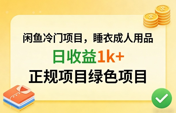 闲鱼冷门项目，情趣内衣成人用品，日收益1k+，正规项目绿色项目-亿佰盟网
