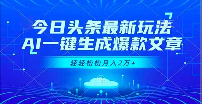 今日头条最新玩法，AI一键生成爆款文章，轻轻松松月入2万+-亿佰盟网