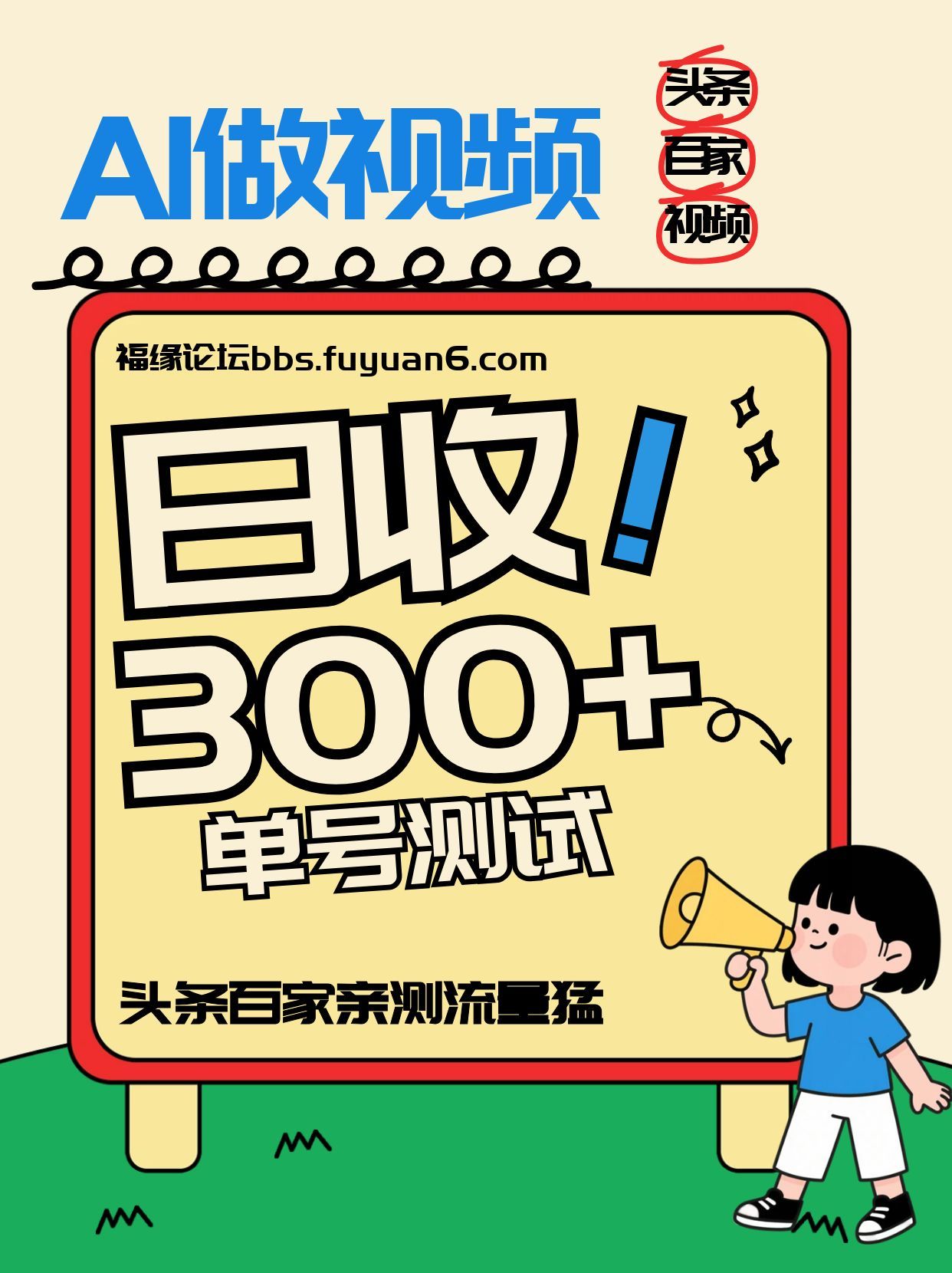 头条+百家+视频号(2026-AI玩法)，单号每天收入几百元，新号亲测流量猛！-亿佰盟网