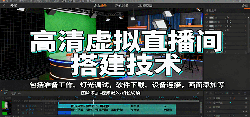 高清虚拟直播间搭建技术，包括准备工作、灯光调试，软件下载、设备连接，画面添加等-亿佰盟网