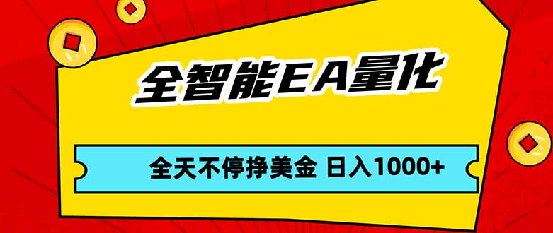 全智能EA量化,全天不间断挣美金,,小白轻松操作,日入1000+-亿盟网-副业月入过万