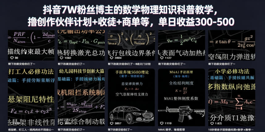 抖音7W粉丝博主的数学物理知识科普教学，撸创作伙伴计划+收徒+商单等，单日收益300-500-亿起创业网-副业兼职月入过万-自媒体、引流推广、网赚项目、短视频、技术教程等创业项目资源