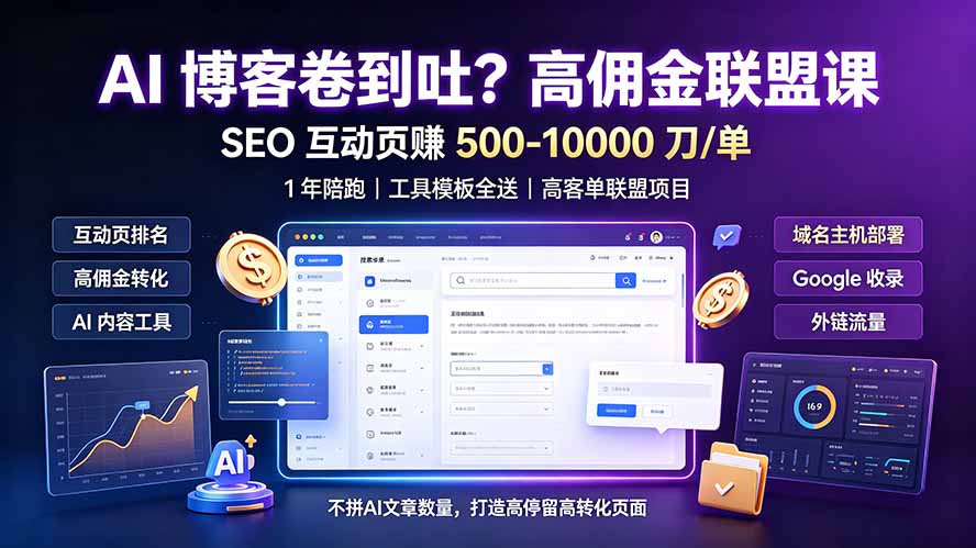 AI 博客卷到吐？高佣金联盟课：SEO 互动页赚 500-10000 刀 单，1 年陪跑 + 工具模板全送-亿起创业网-副业兼职月入过万-自媒体、引流推广、网赚项目、短视频、技术教程等创业项目资源
