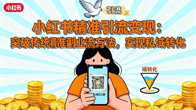 小红书精准引流变现：突破传统副业思维，掌握精准引流方法，实现私域转化-亿佰盟网