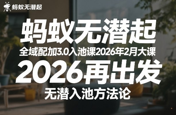 蚂蚁无潜不起全域配抖加3.0入池课2026年2月大课，2026再出发，无潜入池方法论-亿佰盟网