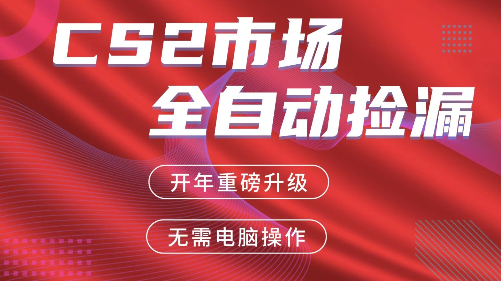 交易平台自动捡漏赚米，蓝海市场，手机即可完成所有操作，稳定每日300+-亿佰盟网