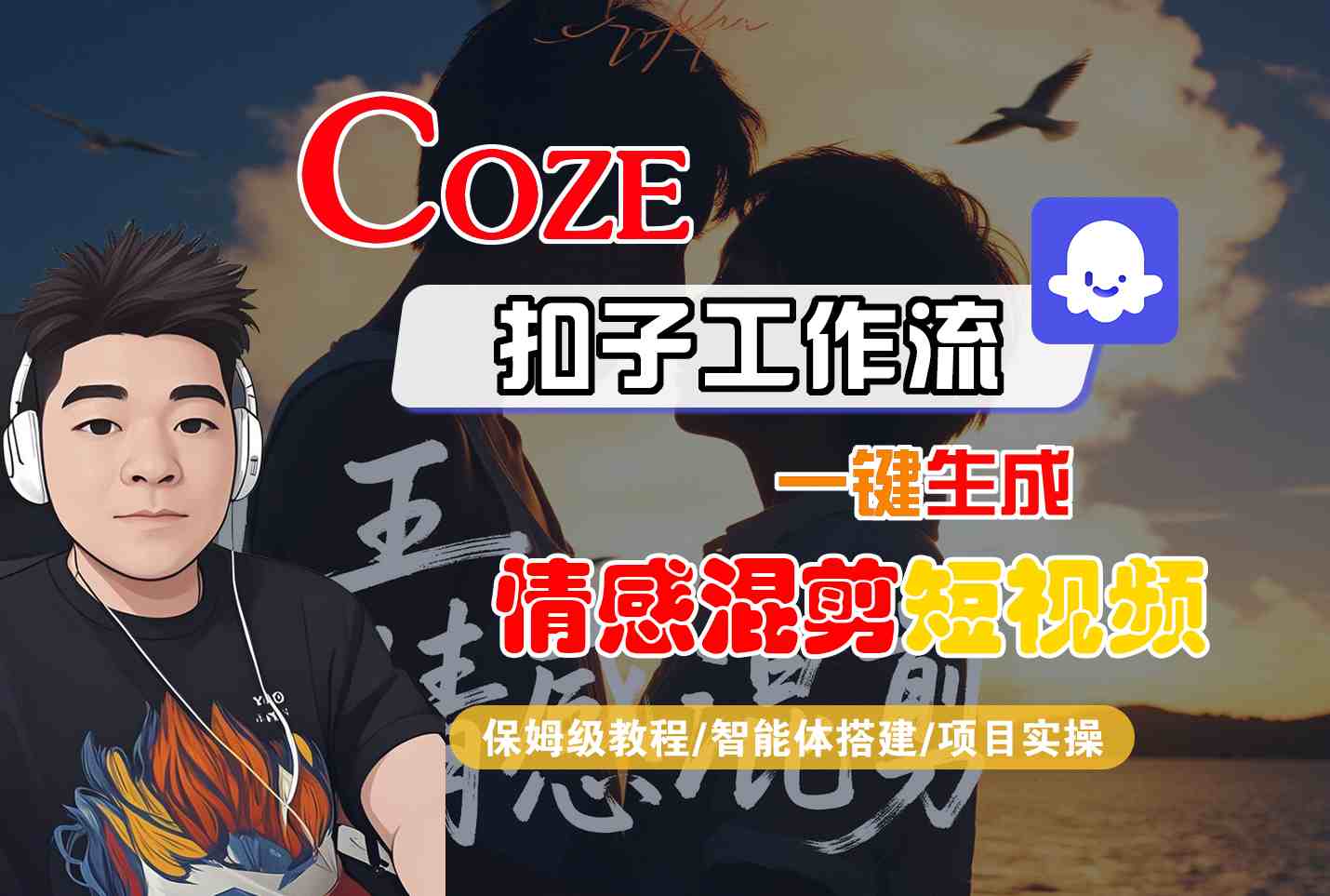 Coze智能体工作流一键生成情感混剪短视频，全流程保姆级教学-亿佰盟网