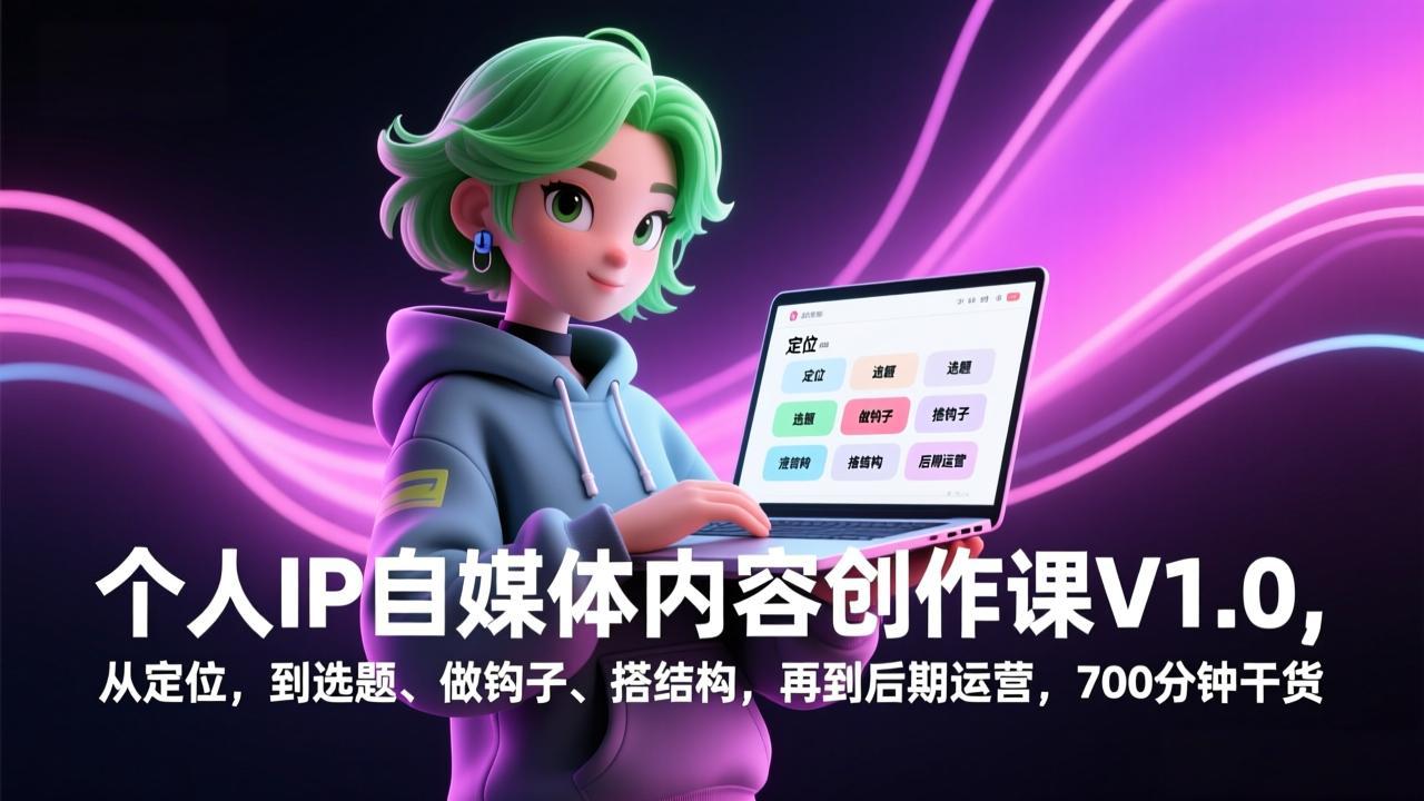 个人IP自媒体内容创作课V1.0，从定位，到选题、做钩子、搭结构，再到后期运营，700分钟干货-亿佰盟网