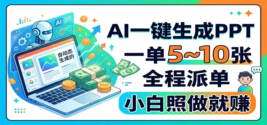 AI一键生成PPT，一单5~10张，全程派单，小白照做就赚-亿起创业网-副业兼职月入过万-自媒体、引流推广、网赚项目、短视频、技术教程等创业项目资源