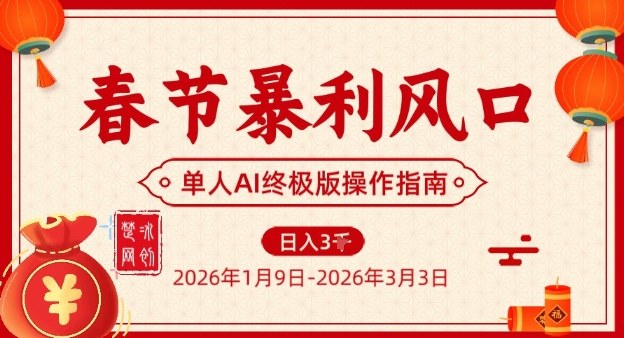 春节暴利风口项目，单人AI落地翻身终极版实操-亿佰盟网