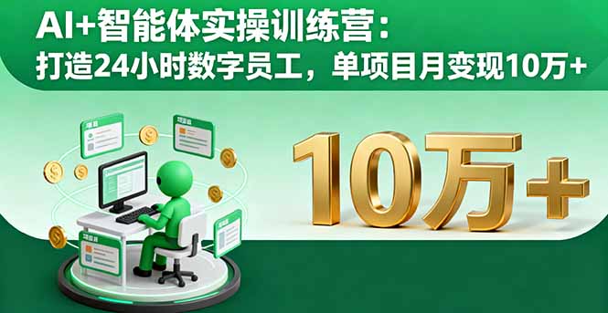 AI+智能体实操训练营：打造24小时数字员工，单项目月变现10万+-亿佰盟网