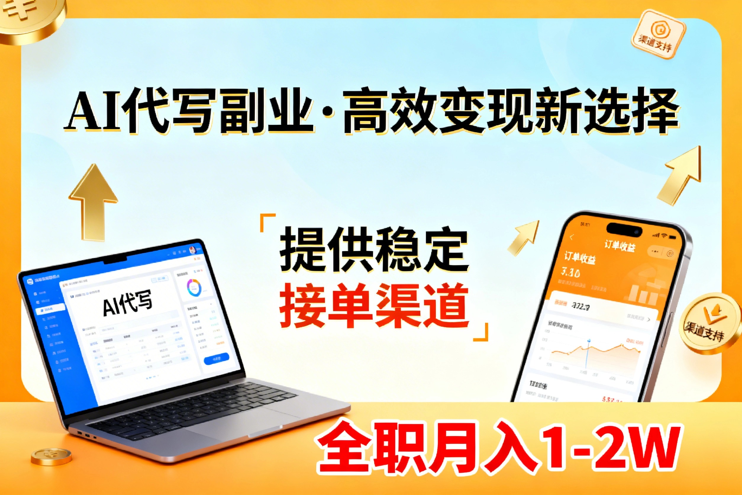 AI代写副业，高效变现，提供渠道，永不失业副业兼职 全职月入1-2W【SOP手册】-亿佰盟网