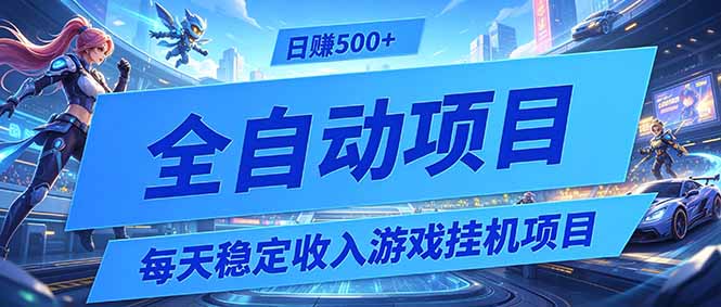 每天稳定收入的游戏挂机项目，0基础小白解放双手，日赚500+【揭秘】-亿起创业网-副业兼职月入过万-自媒体、引流推广、网赚项目、短视频、技术教程等创业项目资源
