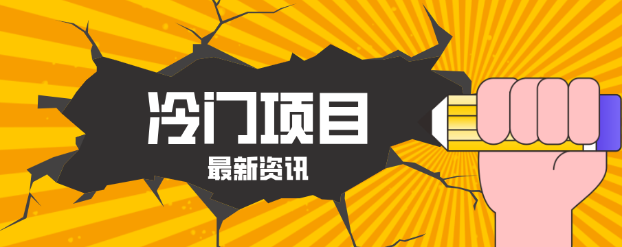 普通人容易忽略的冷门项目，仅靠一部手机，1小时复制粘贴零撸50+-亿起创业网-副业兼职月入过万-自媒体、引流推广、网赚项目、短视频、技术教程等创业项目资源
