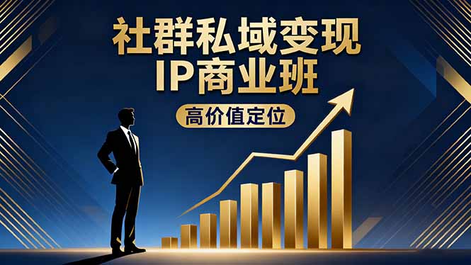 社群私域变现IP商业班，高价值定位,精准引流,私聊成交，实践年盈利破百万-亿佰盟网