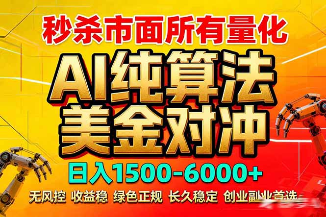 2026全网首发黑马项目，AI美金算法对冲，日入2000-6000+，稳定长效0风险，彻底告别996死工资-亿佰盟网