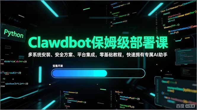 Clawdbot保姆级部署课，多系统安装、安全方案、平台集成，零基础教程，快速拥有专属AI助手-亿佰盟网