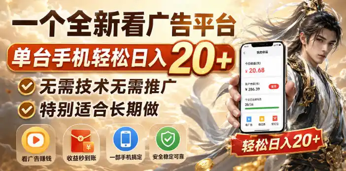 一个全新看广告平台，单台手机轻松日入20+，无需技术无需推广，特别适合长期做【揭秘】-亿起创业网-副业兼职月入过万-自媒体、引流推广、网赚项目、短视频、技术教程等创业项目资源