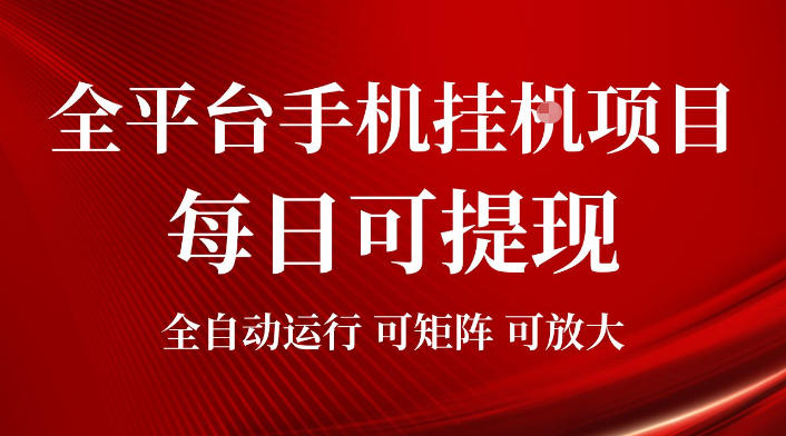 2026全平台手机挂G项目，每日可提现，单机900-1500每月，可矩阵可放大【揭秘】-亿起创业网-副业兼职月入过万-自媒体、引流推广、网赚项目、短视频、技术教程等创业项目资源