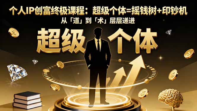 个人IP创富终极课程：超级个体=摇钱树+印钞机，从「道」到「术」层层递进-亿佰盟网