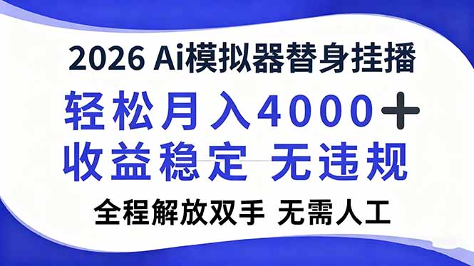 2026Ai模拟器直播，轻松月入4000+，解放双手 无需人工！-亿佰盟网