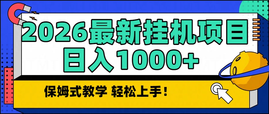 2026最新自动挂机项目长期稳定单日收益1000+-亿佰盟网
