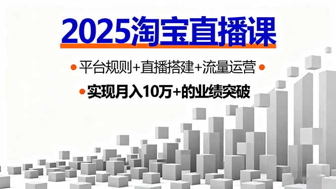 2025淘宝直播课，平台规则+直播搭建+流量运营，首播GMV破3万-亿佰盟网