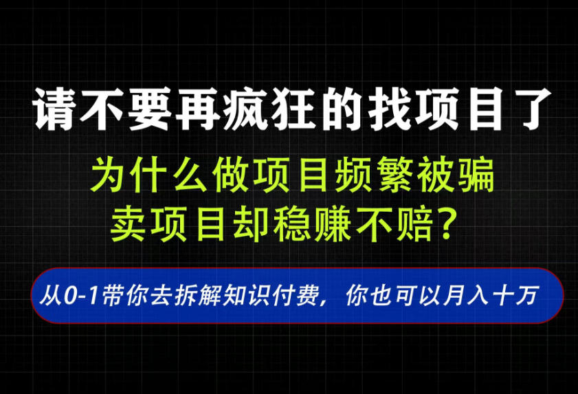 找项目？别傻了！卖项目才是真的一本万利！看完你全都懂了【揭秘】-亿起创业网-副业兼职月入过万-自媒体、引流推广、网赚项目、短视频、技术教程等创业项目资源