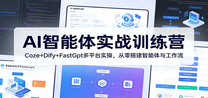 AI智能体实战训练营：Coze+Dify+FastGpt多平台实操，从零搭建智能体与工作流-亿佰盟网