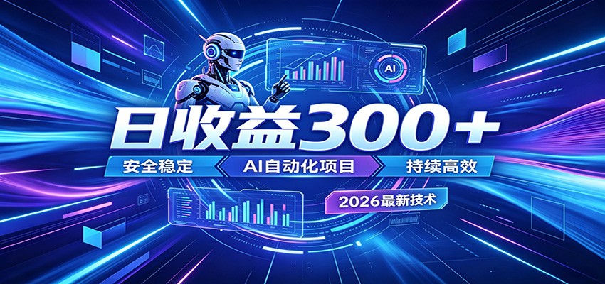 副业躺赚新风口！AI挂机全自动赚钱，零碎时间日入300＋-亿起创业网-副业兼职月入过万-自媒体、引流推广、网赚项目、短视频、技术教程等创业项目资源