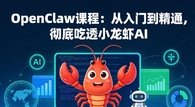 OpenClaw课程：从入门到精通，彻底吃透小龙虾AI-亿起创业网-副业兼职月入过万-自媒体、引流推广、网赚项目、短视频、技术教程等创业项目资源