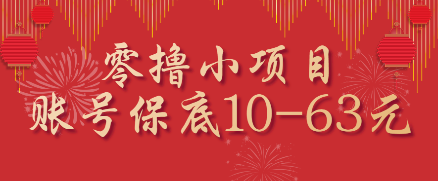 零撸小项目，一个账号保底10-63元，适合新手小白操作，能多账号领低保-亿佰盟网