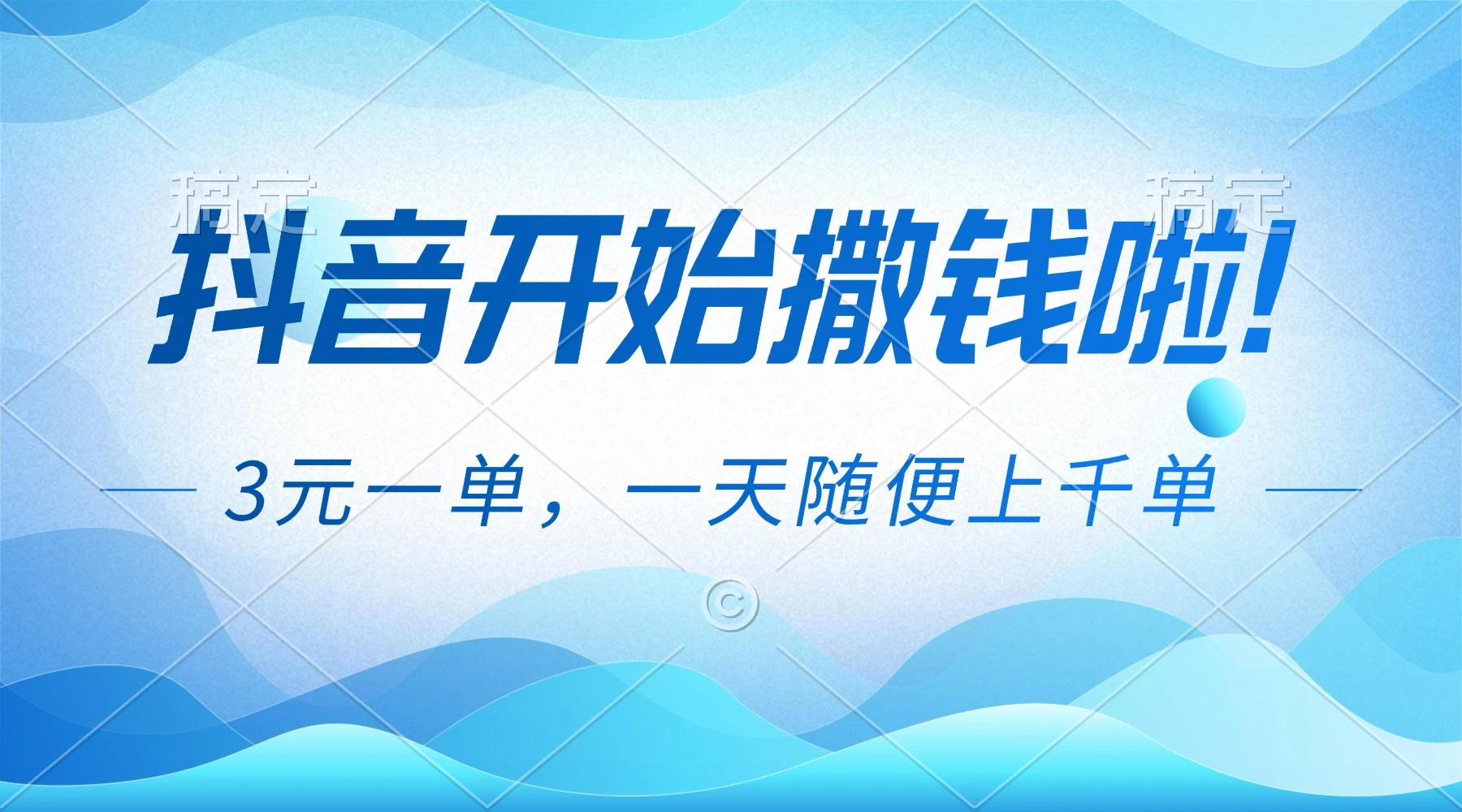 抖音开始撒钱拉，3元一单，一天随便上千单-亿佰盟网