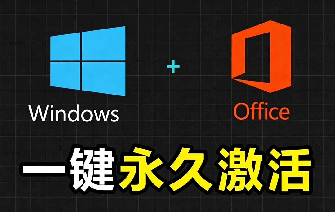 Windows和Office 激活神器汉化版！打开即可一键激活，永久免费使用，安全无毒，Github最新汉化版 Mas-亿起创业网-副业兼职月入过万-自媒体、引流推广、网赚项目、短视频、技术教程等创业项目资源