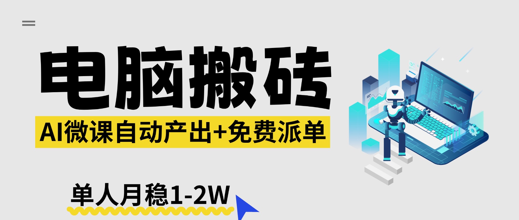 【2026风口】AI微课电脑搬砖：全自动产出+免费派单资源，单人月稳1-2W-亿佰盟网