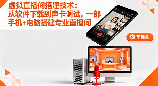 虚拟直播间搭建技术：从软件下载到声卡调试,一部手机+电脑搭建专业直播间-亿佰盟网