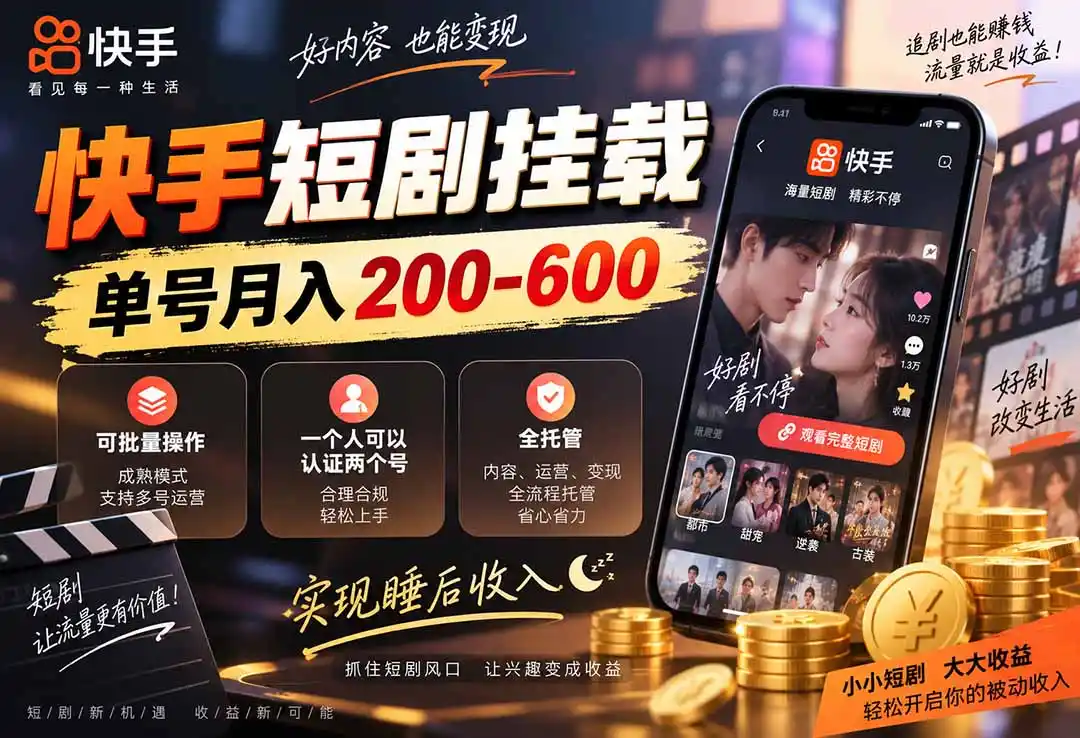 快手短剧挂载 全托管 单号月入200-600 可批量 3-5分钟搞定-亿起创业网-副业兼职月入过万-自媒体、引流推广、网赚项目、短视频、技术教程等创业项目资源