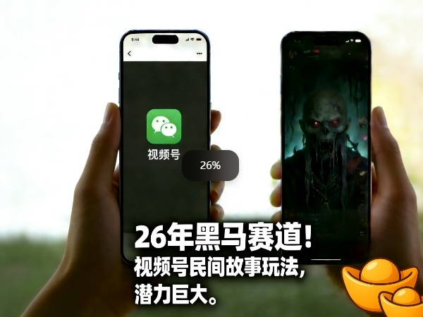 26年黑马赛道，视频号民间故事类玩法，潜力巨大，每日收益超5张-亿佰盟网