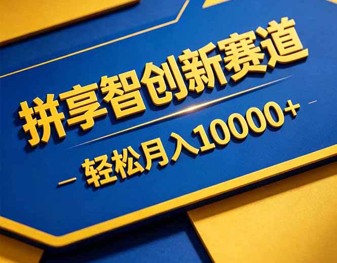 拼多多享智创新赛道，卖一切可以通过网盘链接交付的虚拟商品，轻松月入10000＋-亿起创业网-副业兼职月入过万-自媒体、引流推广、网赚项目、短视频、技术教程等创业项目资源