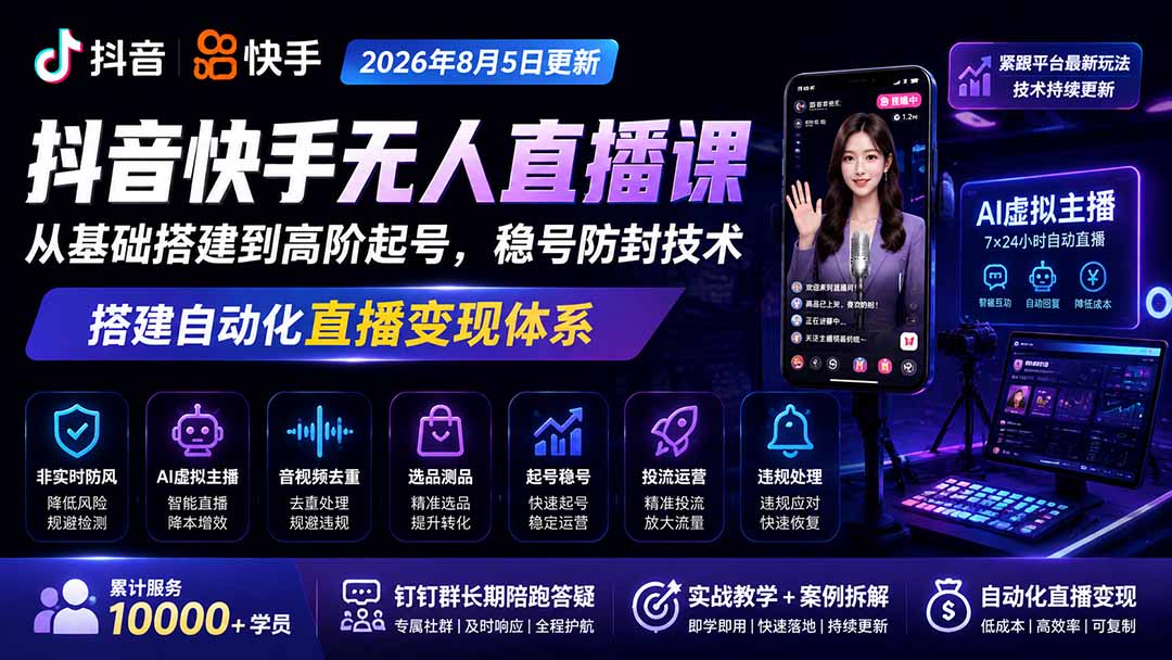 宝子哥抖音快手无人直播课-2026年更新｜从基础搭建到高阶起号，稳号防封技术，搭建自动化直播变现体系-亿起创业网-副业兼职月入过万-自媒体、引流推广、网赚项目、短视频、技术教程等创业项目资源