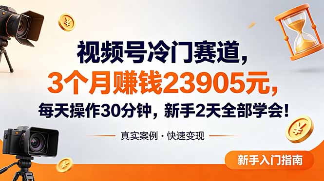 视频号冷门赛道，3个月变现23905元，新手2天学会 每天操作30分钟！-亿起创业网-副业兼职月入过万-自媒体、引流推广、网赚项目、短视频、技术教程等创业项目资源