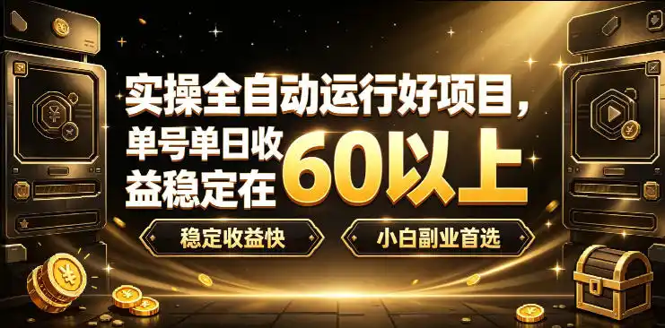 实操全自动运行好项目，单号单日收益稳定在60以上，稳定收益快，小白副业首选【揭秘】-亿起创业网-副业兼职月入过万-自媒体、引流推广、网赚项目、短视频、技术教程等创业项目资源