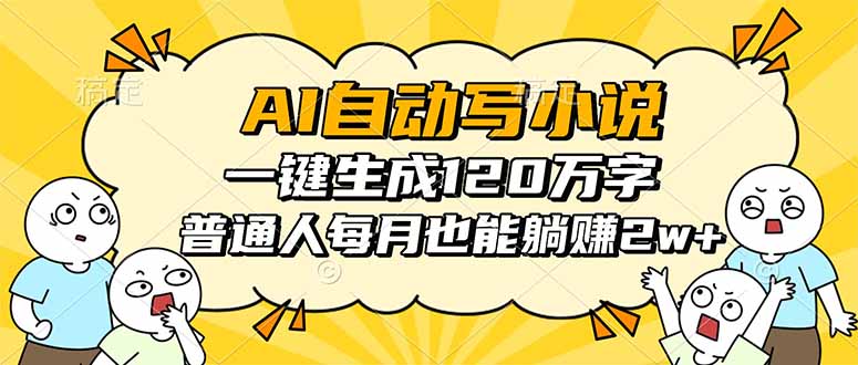 AI自动写小说，一键生成120万字，普通人每月也能躺赚2w+-亿佰盟网