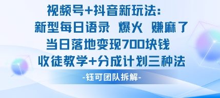 视频号加抖音新玩法：爆火新型每日语录，收徒教学加分成计划，三种变现玩法，当日变现7张-亿佰盟网