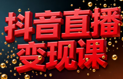 逍遥老师·抖音直播变现课-亿佰盟网